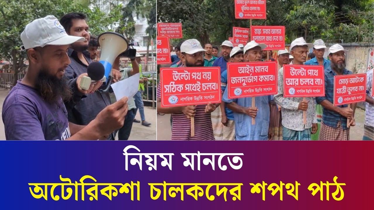 মোহাম্মদপুরে রিকশাচালকদের শপথ পাঠ : উল্টো পথে অটোরিকশা না চালানোর অঙ্গীকার